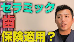 歯のセラミックは保険適用されるのか？【大阪市都島区の歯医者 アスヒカル歯科】